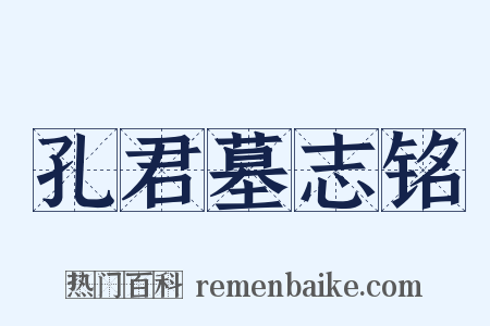 孔君墓志铭是什么意思的图片